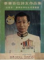 泰华百位诗友作品集（1981 PDF版）