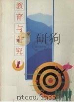 教育与研究  1（ PDF版）