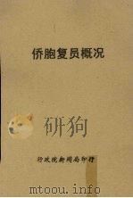 侨胞复员概况（1947 PDF版）
