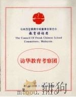 马来西亚霹雳华校董事会联合会教育谘询团（ PDF版）