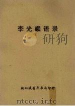 李光耀语录（ PDF版）