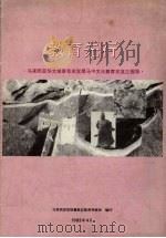 教育先行  马来西亚华文报章有关发展马中文化教育交流之报导（1993 PDF版）