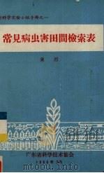常见病虫害田间检索表（1966 PDF版）