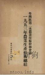 粤西区第二次农业技术干部会议  一九五三年农业生产技术总结（1954 PDF版）