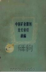 中国矿业期刊论文索引 续编 1960 PDF电子版封面 17031·85 北京矿业学院图书馆编