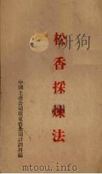 松香采炼法（ PDF版）