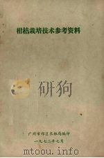 柑桔栽培技术参考资料（1972 PDF版）