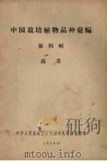 中国栽培植物品种汇编 第四辑 蔬菜 1958 PDF电子版封面 中华人民共和国农业部对外联络局整理