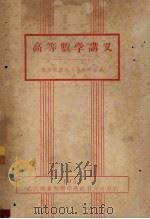 高等数学讲义 第3册 1957 PDF电子版封面 武汉测量制图学院数学与理论力学教研组编