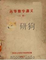 高等数学讲义  上（1957 PDF版）