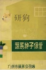 土壤调查讲习班资料汇编  上（1956 PDF版）