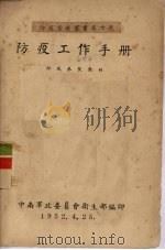 防疫工作手册（1952 PDF版）