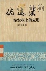 优选法在农业上的应用  资料选编（1975 PDF版）