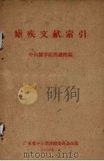 疟疾文献索引（1959 PDF版）