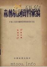 森林航测资料汇编（1955 PDF版）