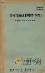 果树育苗技术规程（草案）（1965 PDF版）