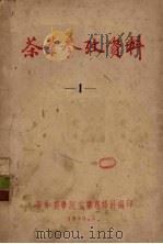 茶业参考资料 1 1953 PDF电子版封面 华中农学院茶业专修科编