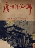 广州解放一年 1951 PDF电子版封面 广州市人民政府秘书处编