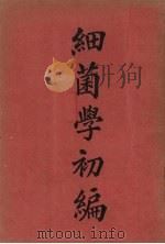 细菌学初编（1947 PDF版）