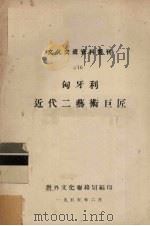 匈牙利近代二艺术巨匠 1955 PDF电子版封面 中华人民共和国对外文化联络局编