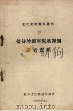 接待波兰军队歌舞团参考资料 1955 PDF电子版封面 对外文化联络局编