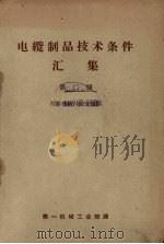 电缆制品技术条件汇编  第2册（1959 PDF版）
