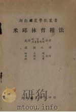 米邱林育种法（1953 PDF版）