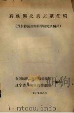 真丝绸泛黄文献汇编（1979 PDF版）