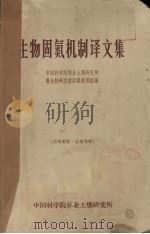 生物固氮机制译文集 1969 PDF电子版封面 中国科学院林业土壤研究所微生物研究室固氮机制组编