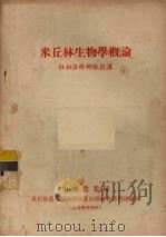 米丘林生物学概论（ PDF版）