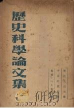 历史科学论文集  1（1954 PDF版）