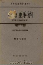 土壤肥料学（1961 PDF版）