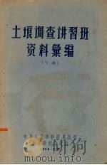土垠调查讲习班资料汇编 下 1956 PDF电子版封面 中华人民共和国农垦部荒地勘测设计院编