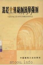混凝土速凝剂及早强剂（1973 PDF版）