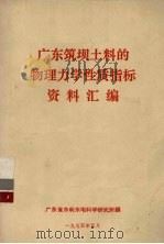 广东筑坝土料的物理力学性质指标资料汇编 1975 PDF电子版封面 广东省水利水电科学研究所编