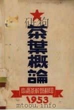 茶叶概论（1953 PDF版）