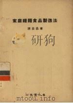 家庭罐头食品制造法（1951 PDF版）