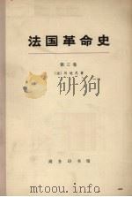 法国革命史  第3卷（1973 PDF版）