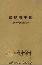印尼与中国：海外与中国之六（1957 PDF版）