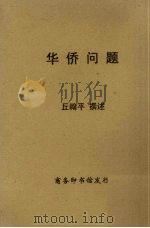 华侨问题（1967 PDF版）