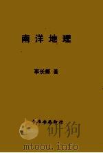南洋地理（1940 PDF版）