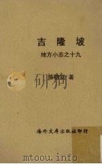 吉隆坡(地方小志之十九) 1958 PDF电子版封面 陈德规著