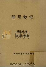 印尼散记（1960 PDF版）