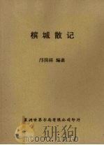 槟城散记（1958 PDF版）