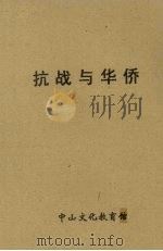 抗战与华侨（1938 PDF版）