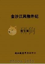 金沙江风物外纪（1960 PDF版）