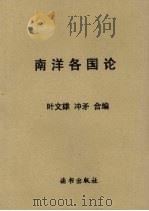 南洋各国论 1944 PDF电子版封面 叶文雄,冲矛编译