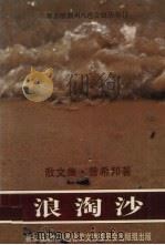 浪淘沙(散文集) 1988.03 PDF电子版封面 9813094052 曾希邦