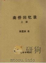 南侨回忆录 上 1946 PDF电子版封面 陈嘉庚著