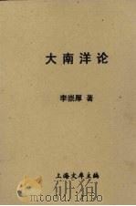 大南洋论（1934 PDF版）